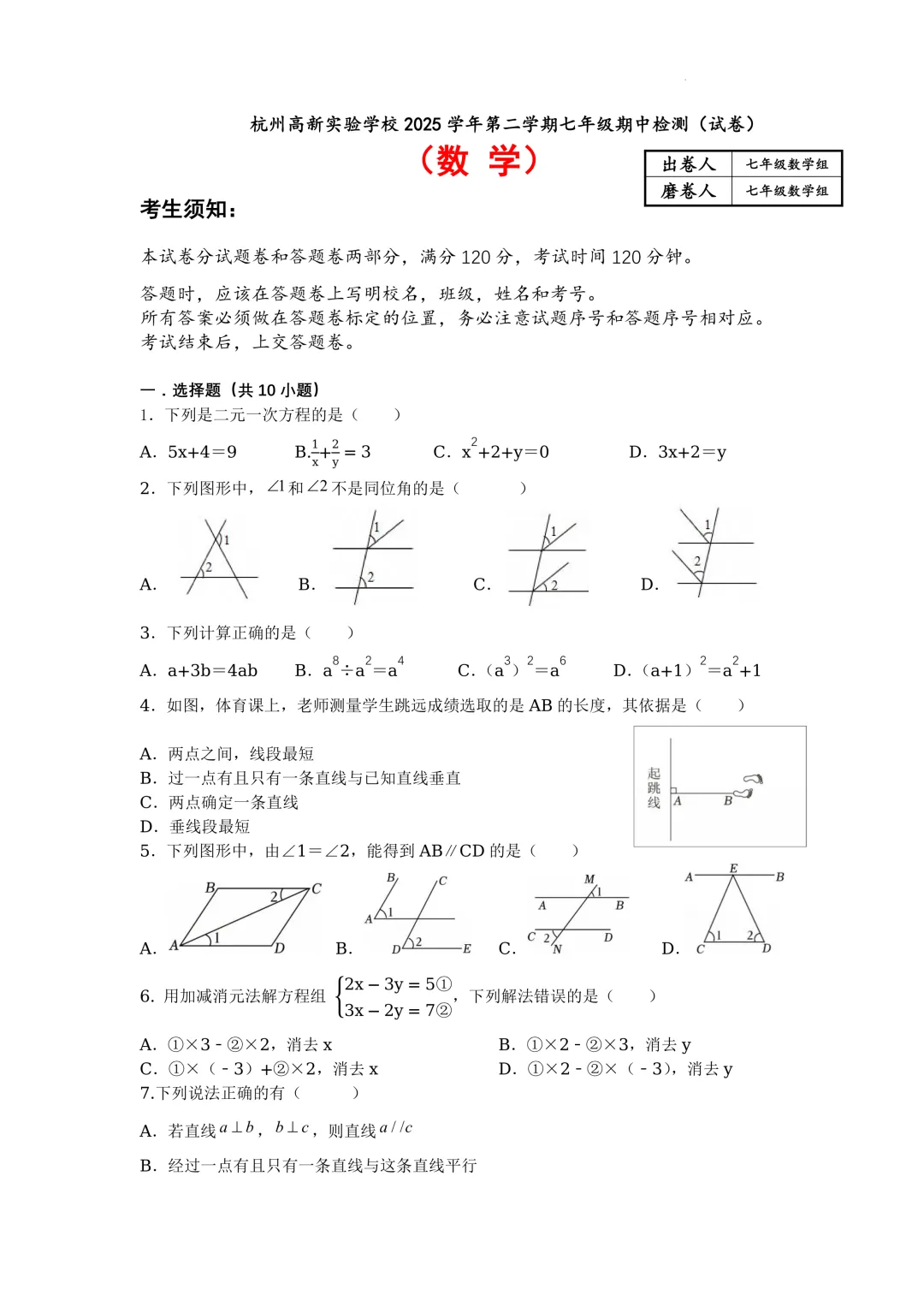 【试卷】杭州滨江区高新实验学校2025-2026学年下学期七年级期中考试数学试卷 第2张