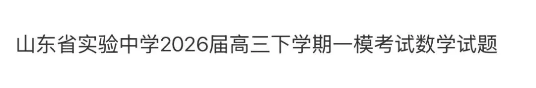 名校高中真题赏析 第67张
