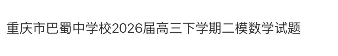 名校高中真题赏析 第69张