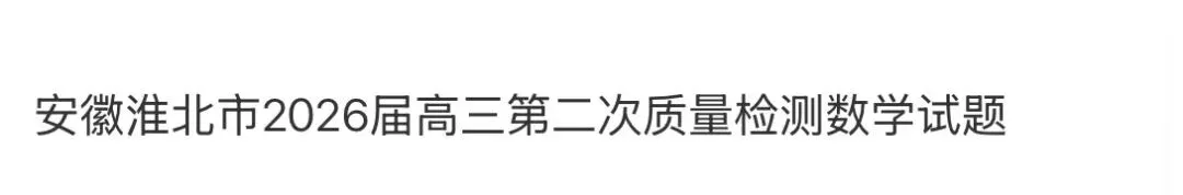 名校高中真题赏析 第81张
