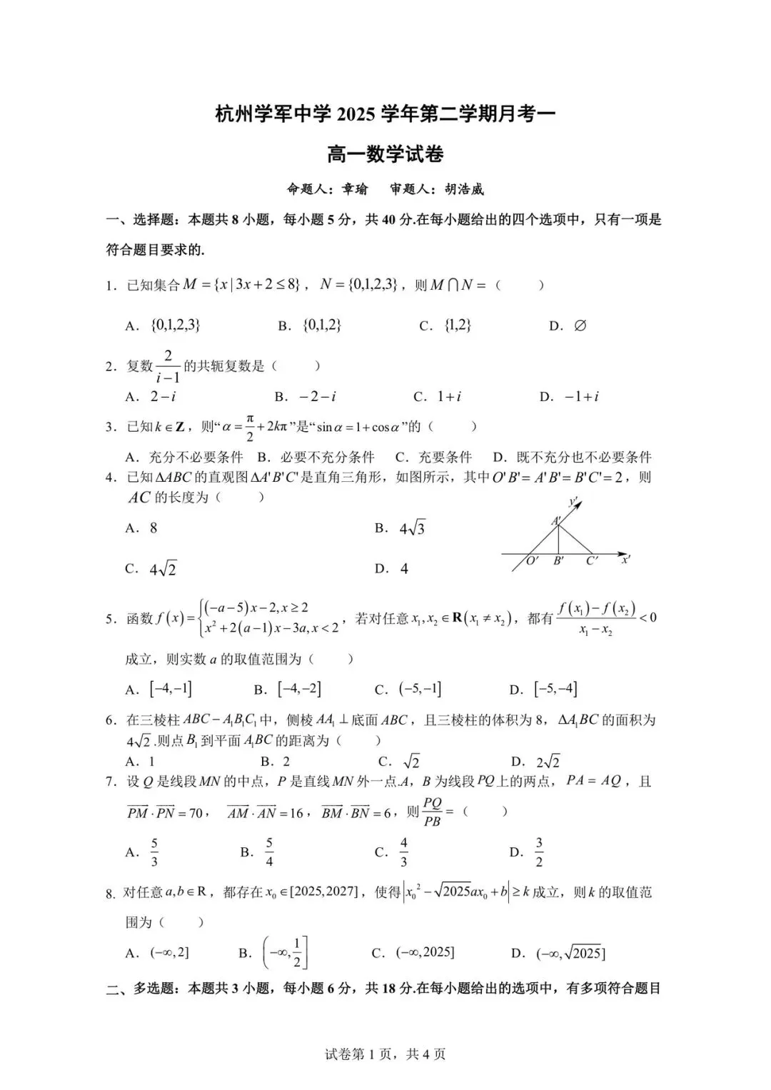 2026.4 学军中学高一月考数学试卷 第1张