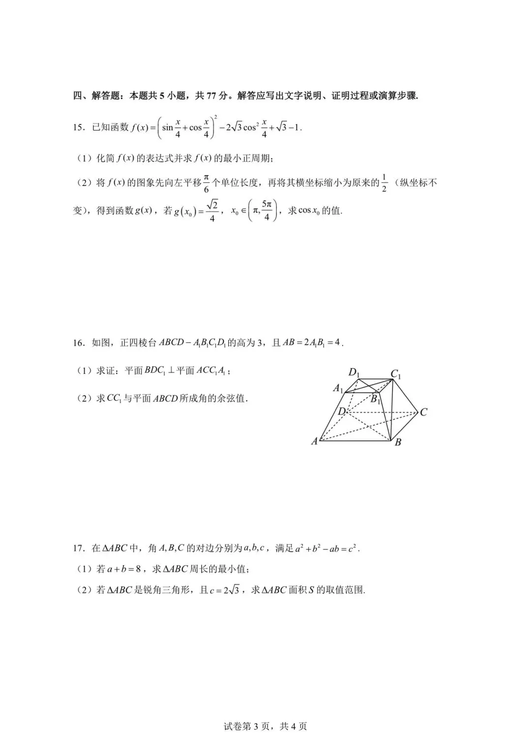 2026.4 学军中学高一月考数学试卷 第3张