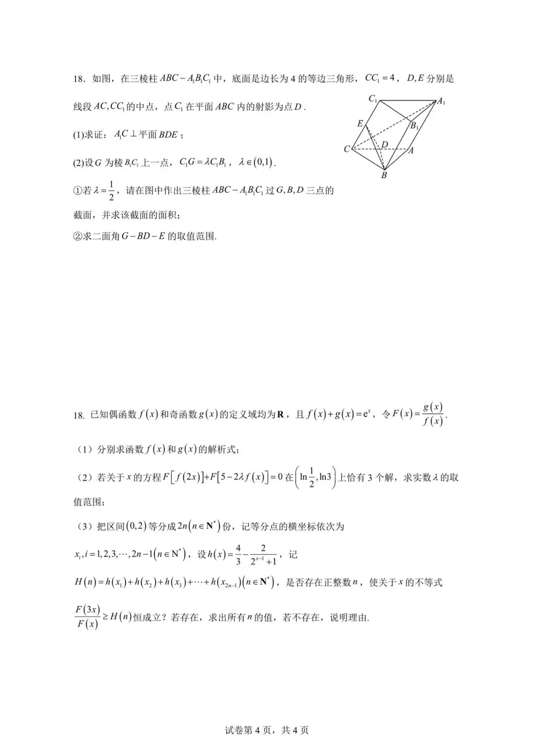 2026.4 学军中学高一月考数学试卷 第4张