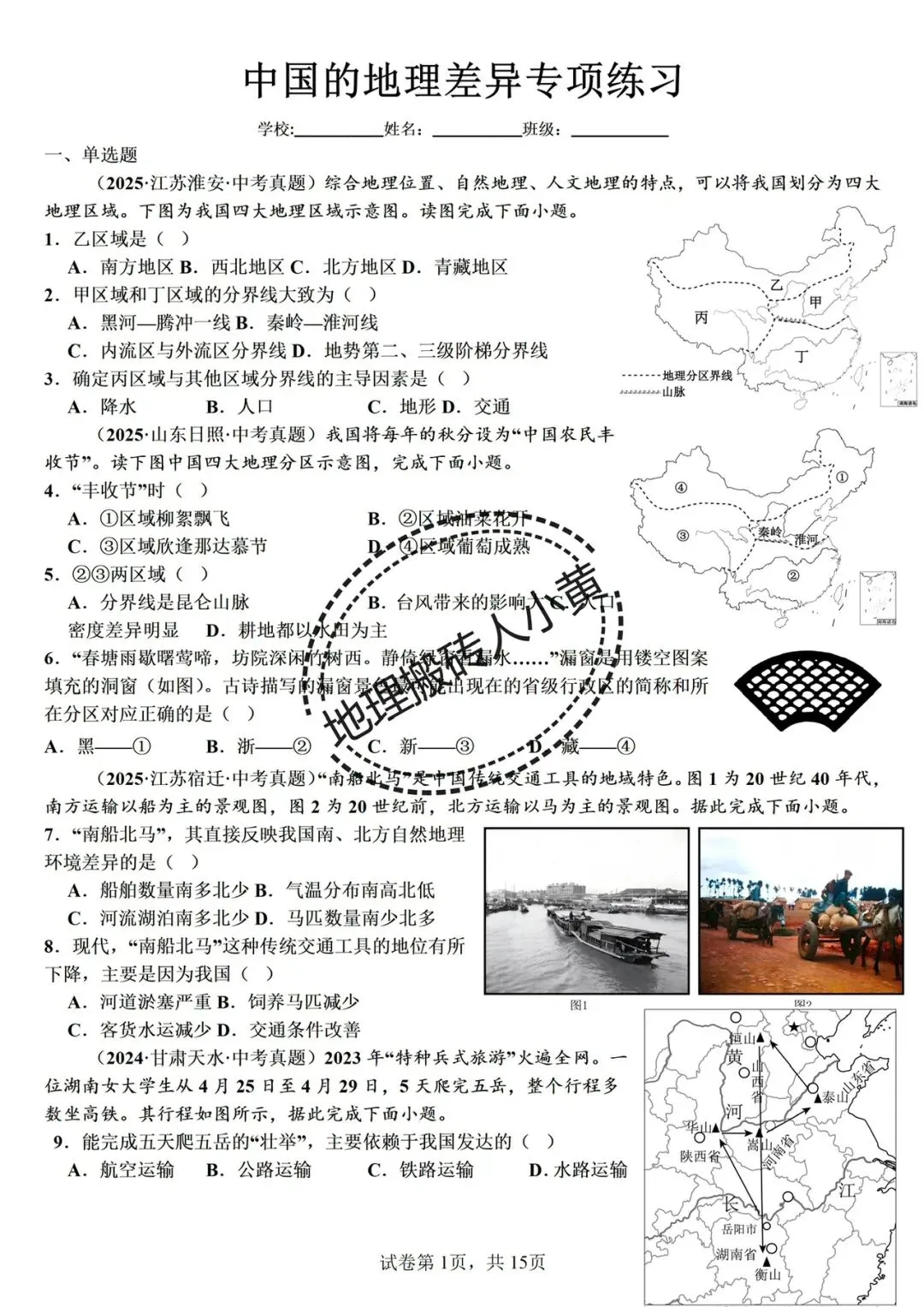 【真题分类】2026中考地理真题分类汇编【三年(2023-2025)全国通用(八下地理部分) 第1张