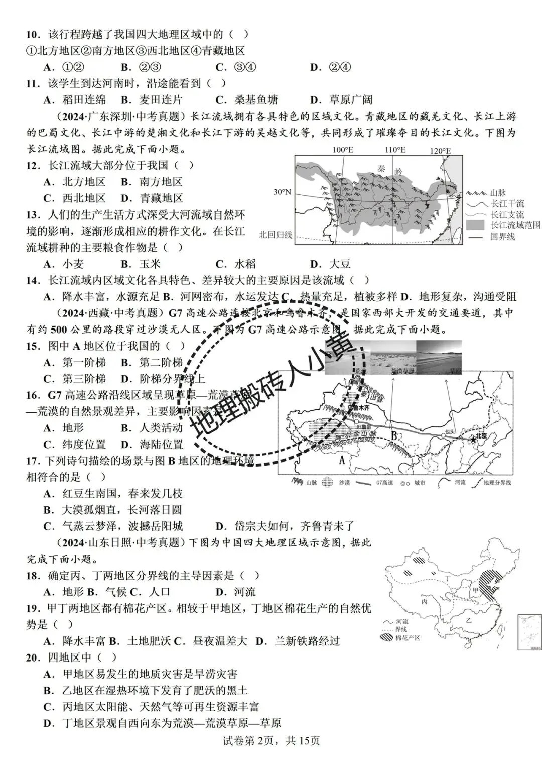 【真题分类】2026中考地理真题分类汇编【三年(2023-2025)全国通用(八下地理部分) 第2张
