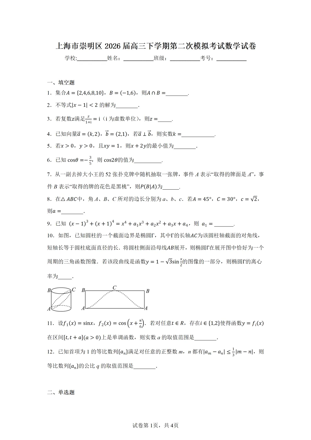 上海市崇明区2026届高三下学期第二次模拟考试数学试卷 第1张 上海市崇明区2026届高三下学期第二次模拟考试数学试卷 第1张