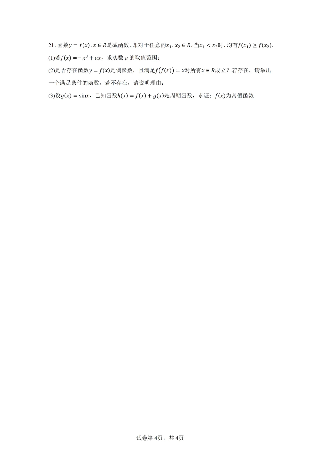 上海市崇明区2026届高三下学期第二次模拟考试数学试卷 第4张 上海市崇明区2026届高三下学期第二次模拟考试数学试卷 第4张