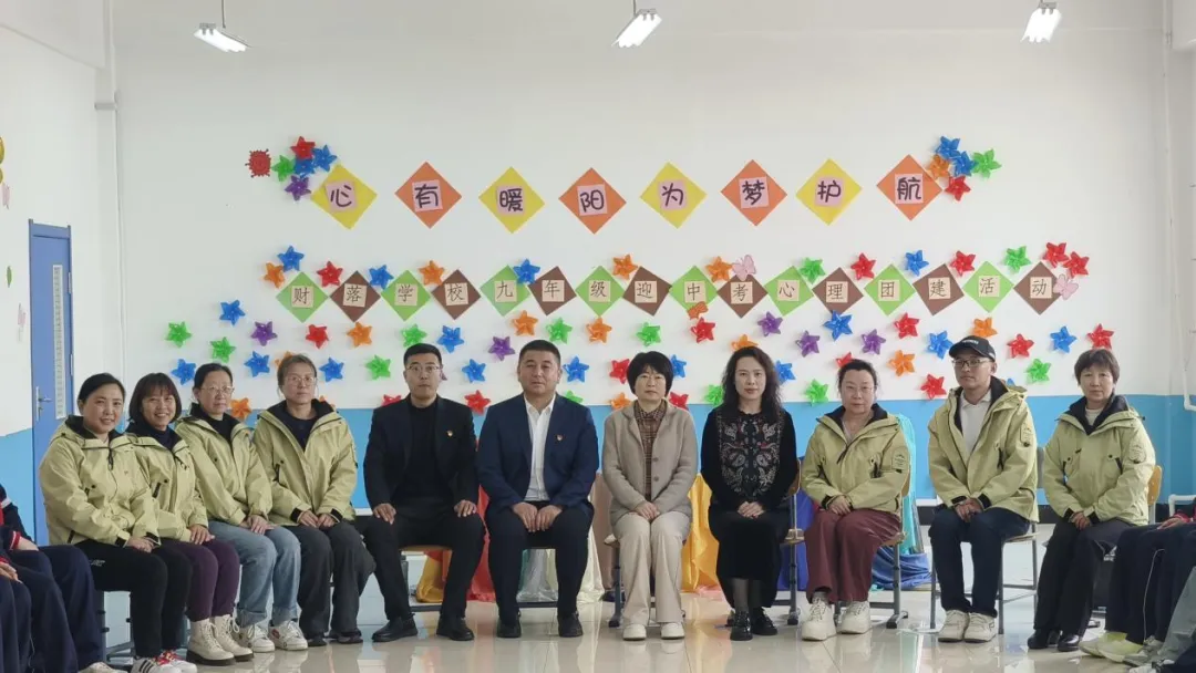 党建引领 逐梦中考 | 心有暖阳 为梦护航 财落学校九年级师生心理团建活动 第3张
