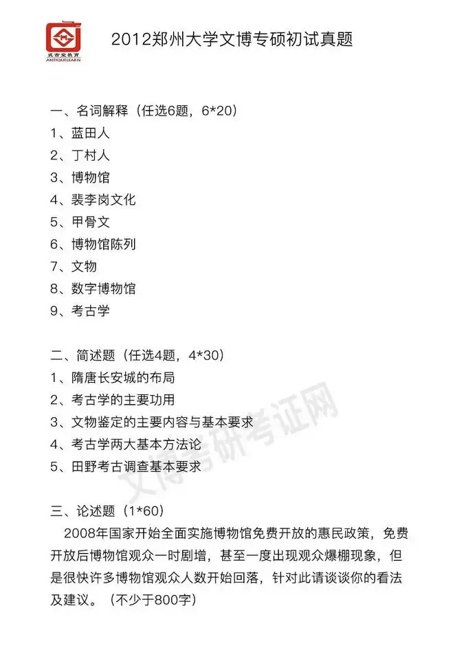 真题汇编 | 2011-2026郑州大学文物、博物馆专业硕士初试真题汇总 第3张 真题汇编 | 2011-2026郑州大学文物、博物馆专业硕士初试真题汇总 第3张