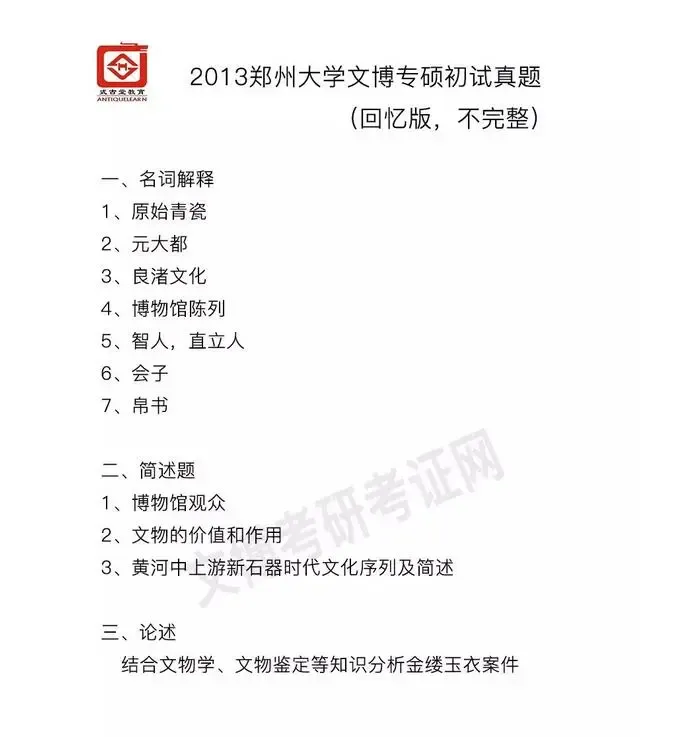 真题汇编 | 2011-2026郑州大学文物、博物馆专业硕士初试真题汇总 第4张 真题汇编 | 2011-2026郑州大学文物、博物馆专业硕士初试真题汇总 第4张