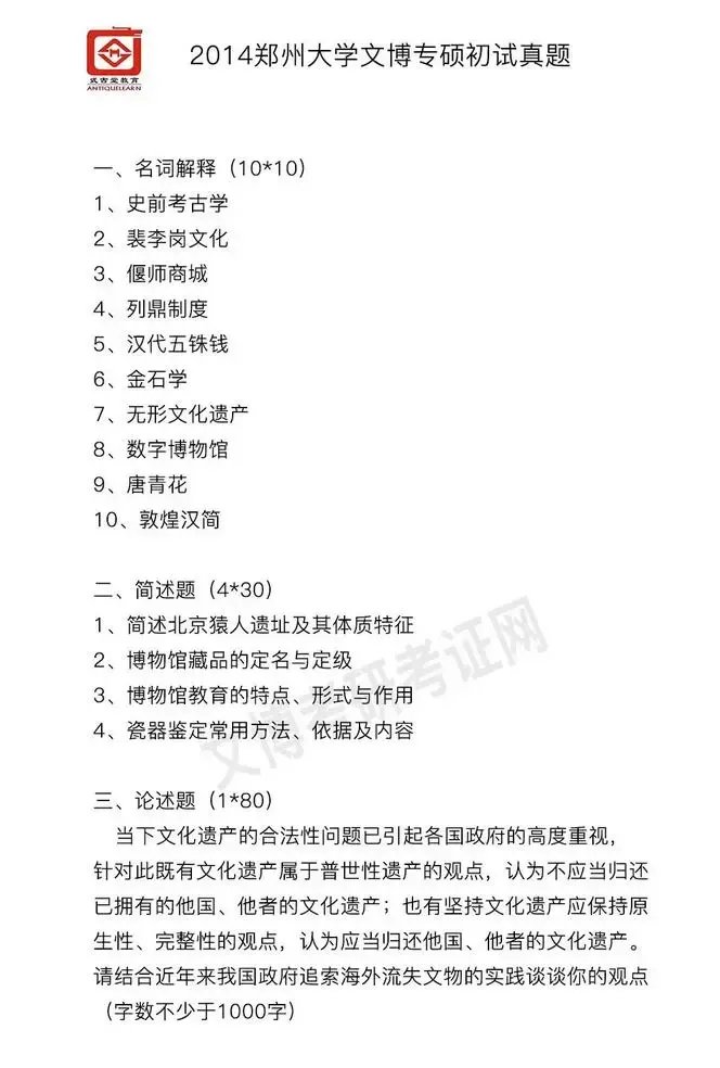 真题汇编 | 2011-2026郑州大学文物、博物馆专业硕士初试真题汇总 第5张 真题汇编 | 2011-2026郑州大学文物、博物馆专业硕士初试真题汇总 第5张