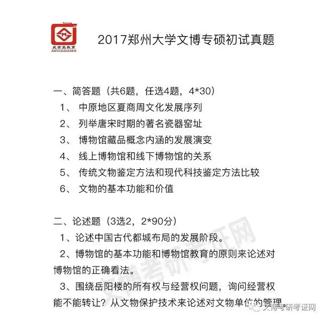真题汇编 | 2011-2026郑州大学文物、博物馆专业硕士初试真题汇总 第7张 真题汇编 | 2011-2026郑州大学文物、博物馆专业硕士初试真题汇总 第7张