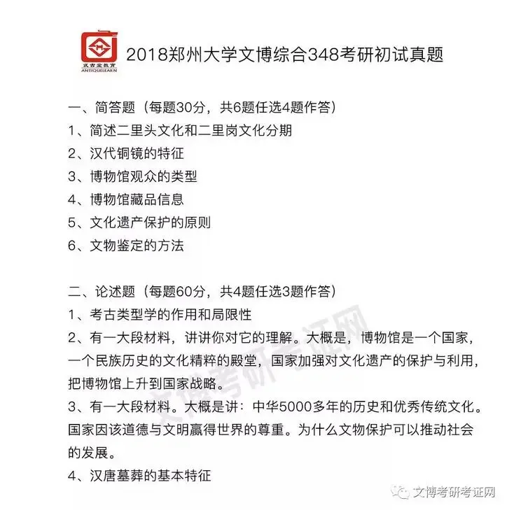真题汇编 | 2011-2026郑州大学文物、博物馆专业硕士初试真题汇总 第8张 真题汇编 | 2011-2026郑州大学文物、博物馆专业硕士初试真题汇总 第8张