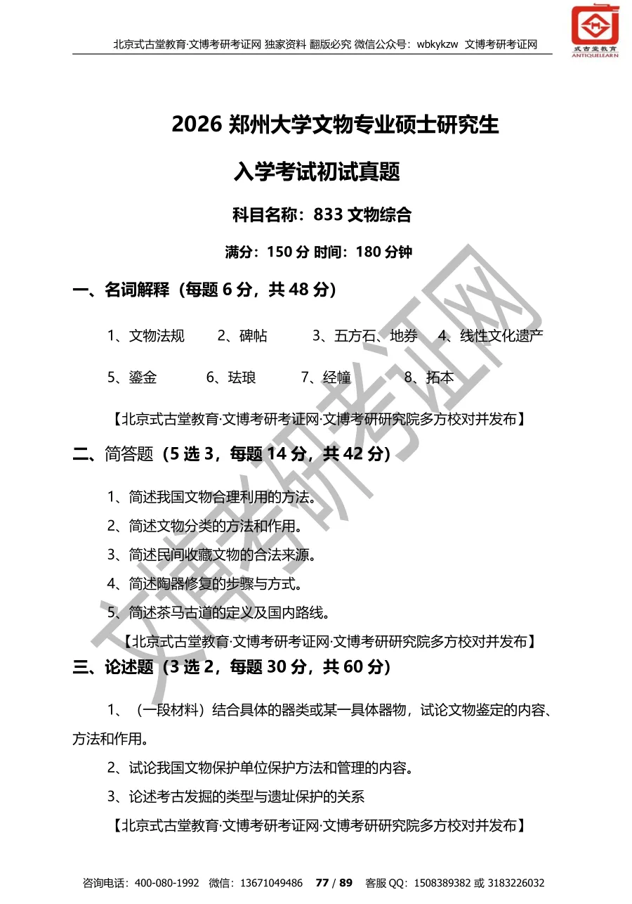 真题汇编 | 2011-2026郑州大学文物、博物馆专业硕士初试真题汇总 第21张 真题汇编 | 2011-2026郑州大学文物、博物馆专业硕士初试真题汇总 第21张