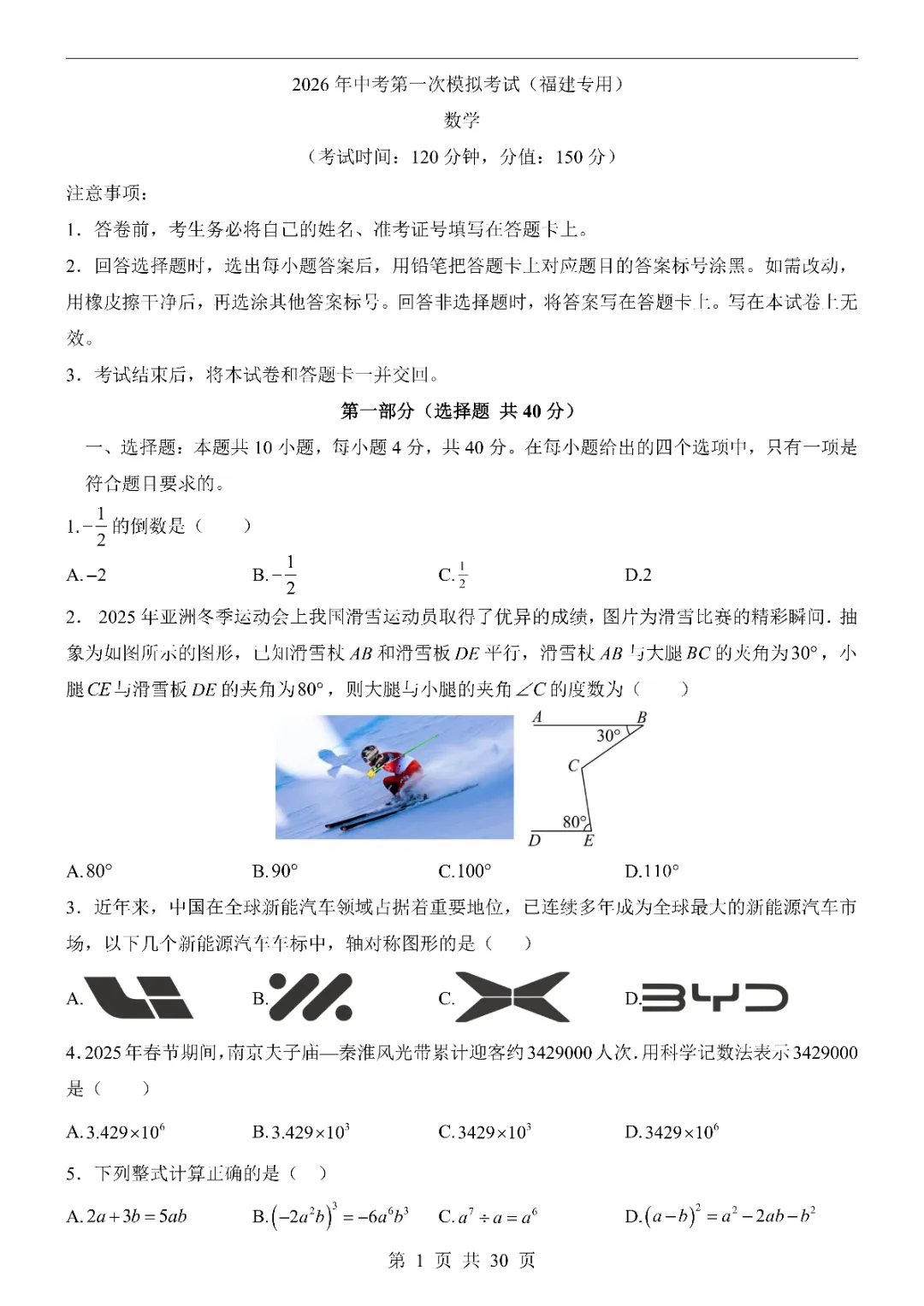 2026中考数学第一次模拟考试(福建卷)附答案 高清电子版可打印 第3张 2026中考数学第一次模拟考试(福建卷)附答案 高清电子版可打印 第3张