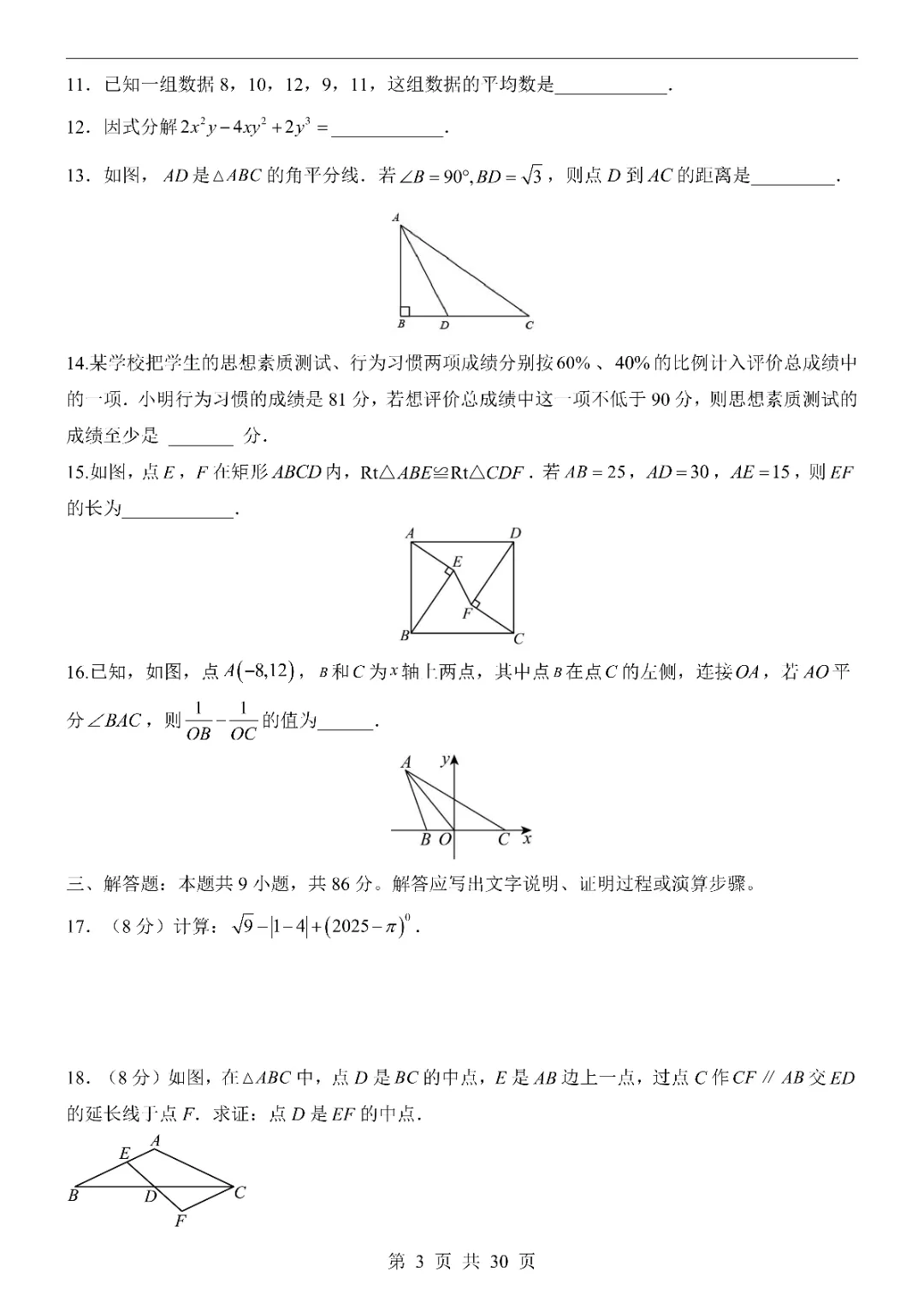 2026中考数学第一次模拟考试(福建卷)附答案 高清电子版可打印 第5张 2026中考数学第一次模拟考试(福建卷)附答案 高清电子版可打印 第5张