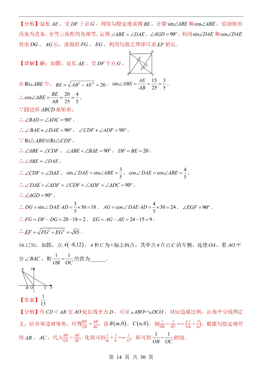 2026中考数学第一次模拟考试(福建卷)附答案 高清电子版可打印 第16张 2026中考数学第一次模拟考试(福建卷)附答案 高清电子版可打印 第16张
