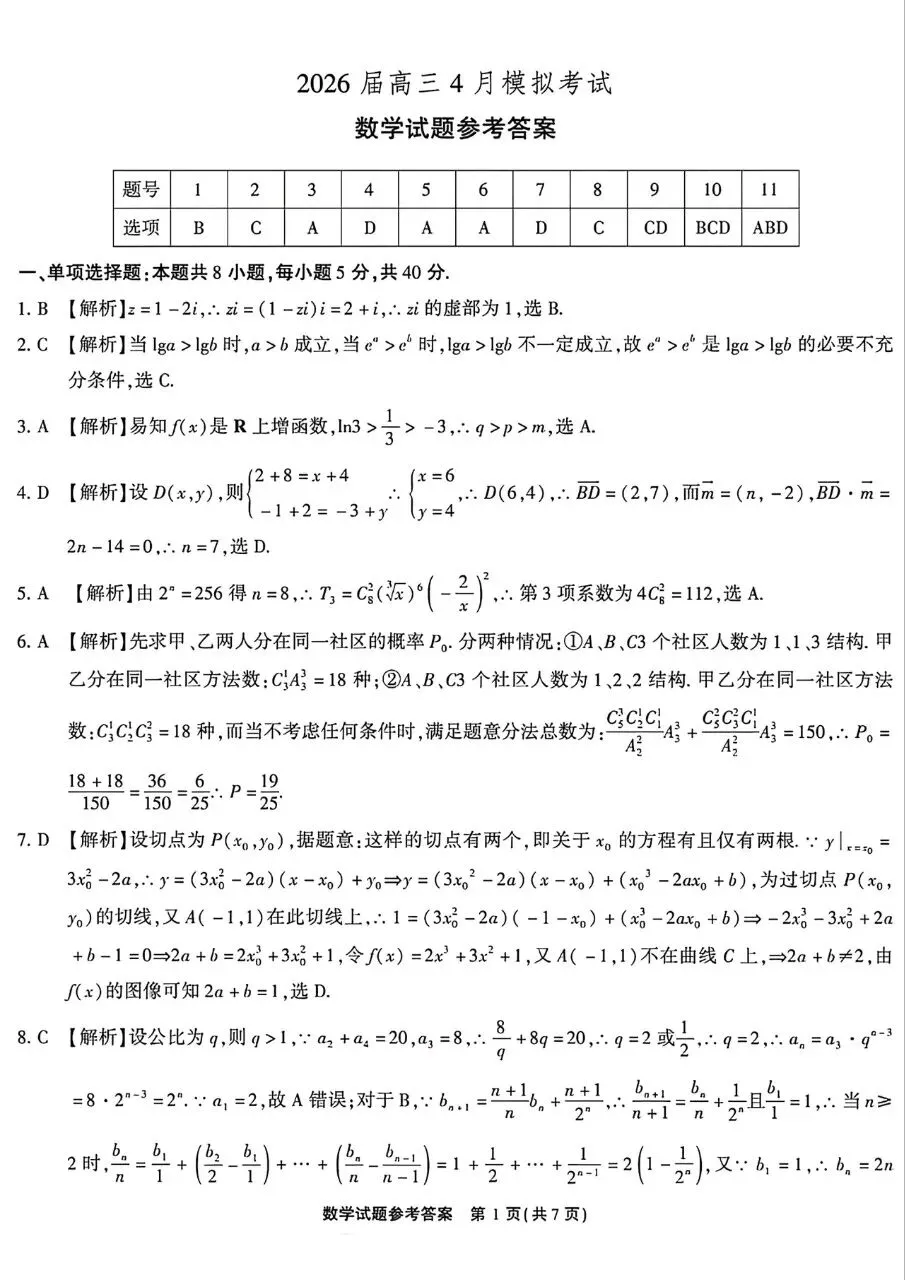 安徽省安庆市2026届高三4月模拟考试数学试题及答案 第5张