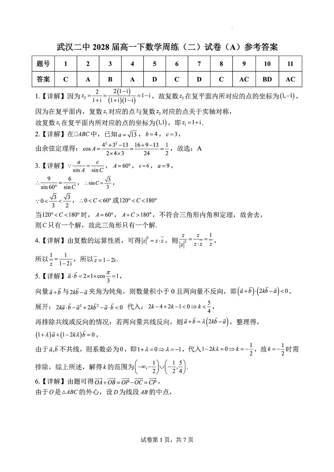 武汉二高2026高一下4月数学周练试卷含答案 第7张