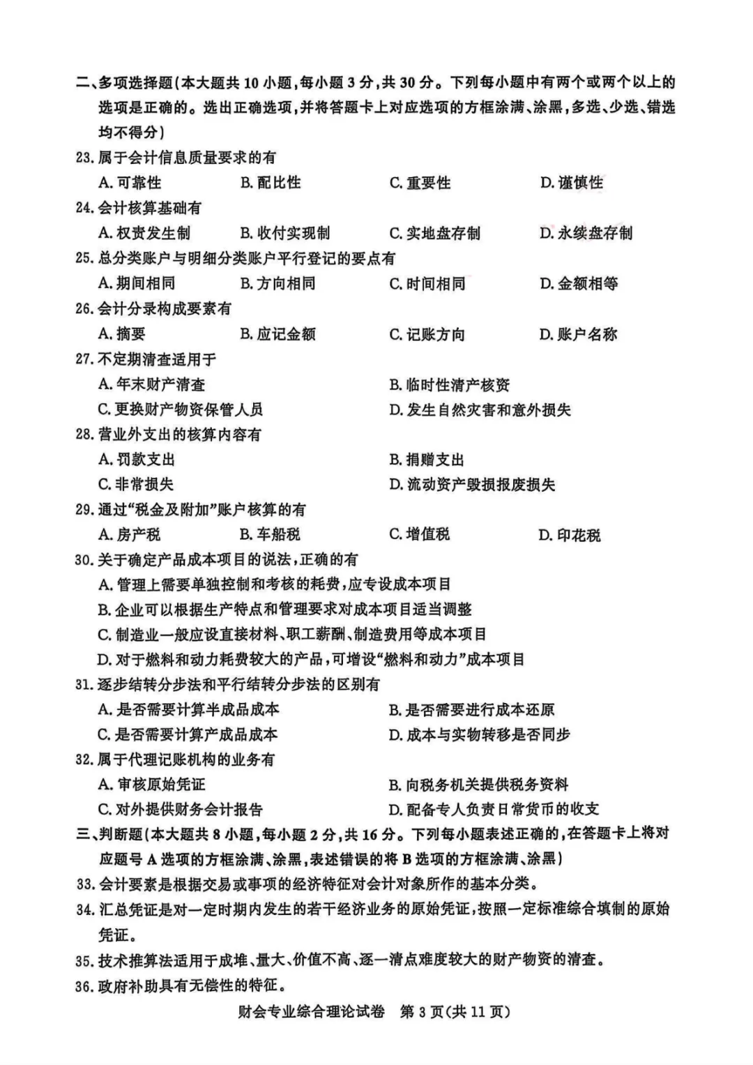 【真题】江苏省2025年中职职教高考文化统考财会专业综合理论试卷【含答案】(无水印) 第5张