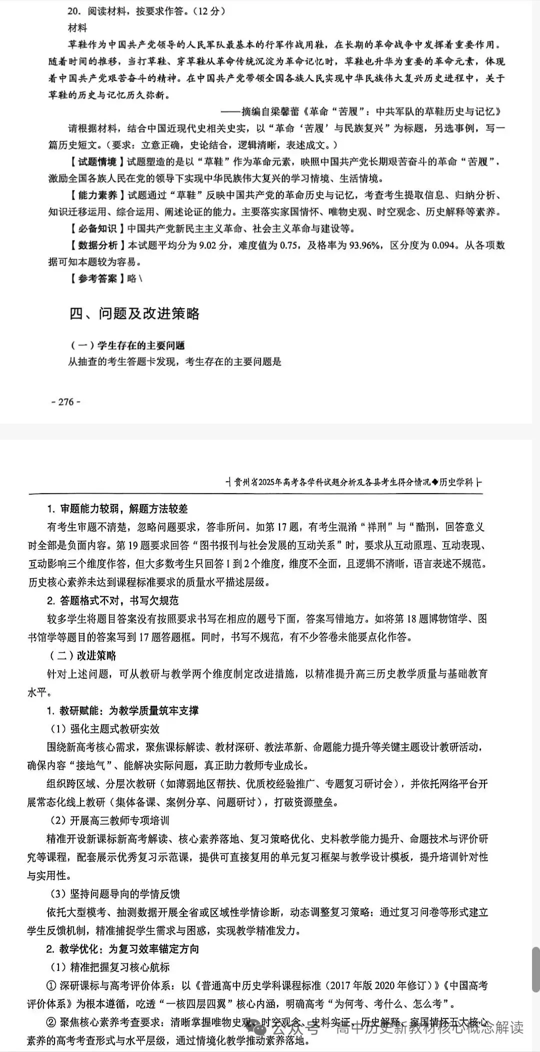 2025贵州高考历史真题解析 第12张