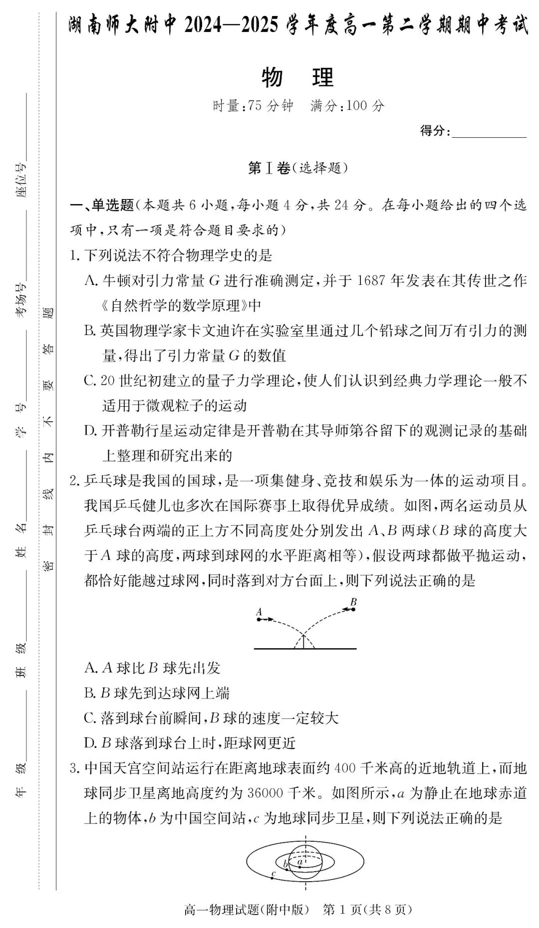【真题汇总】——2025年长沙高一下册期中物理试卷+参考答案(免费领取) 第9张