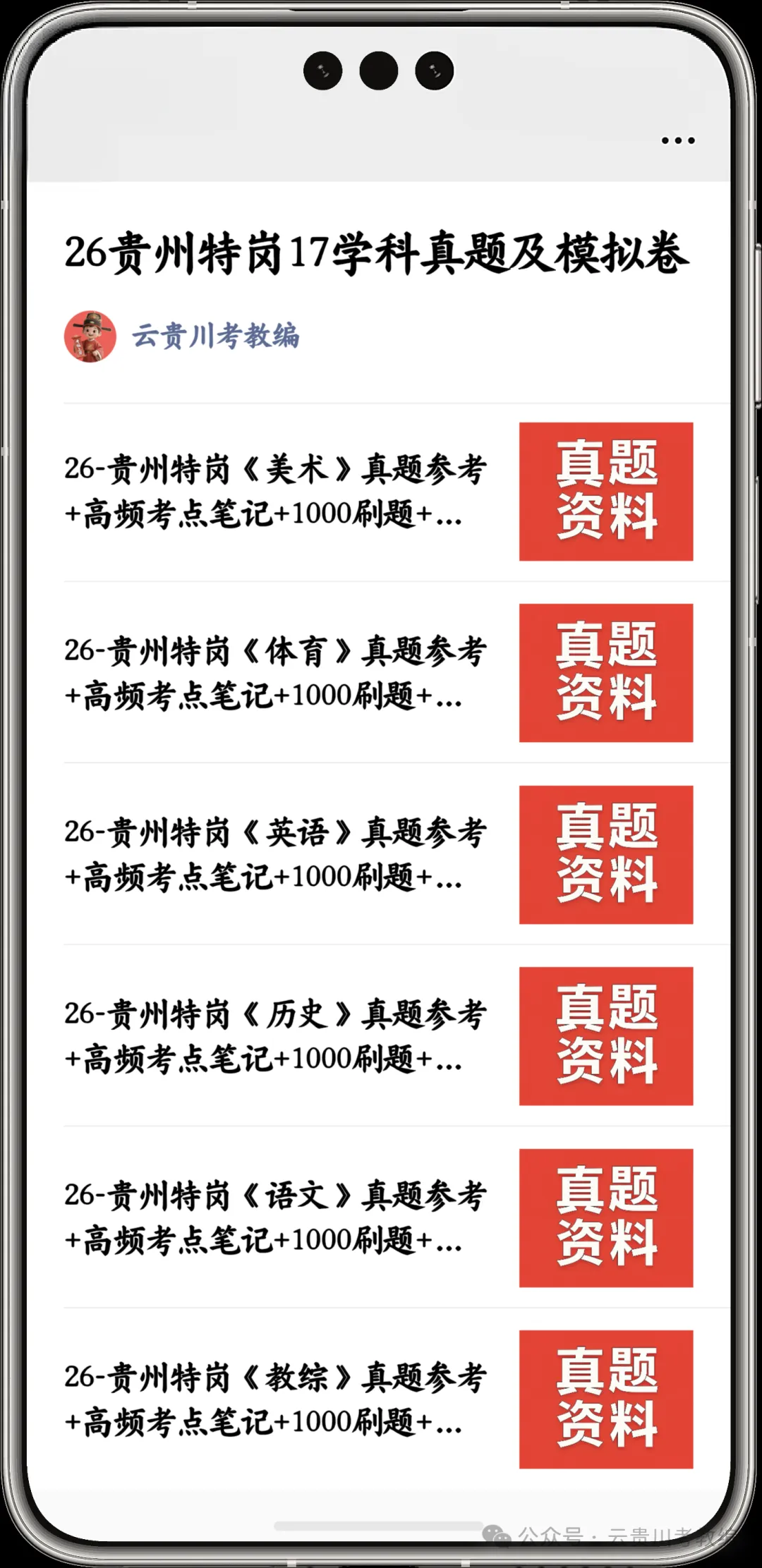 领取!26贵州特岗笔试17学科真题+考点笔记+刷题巩固+模拟冲刺卷! 第1张