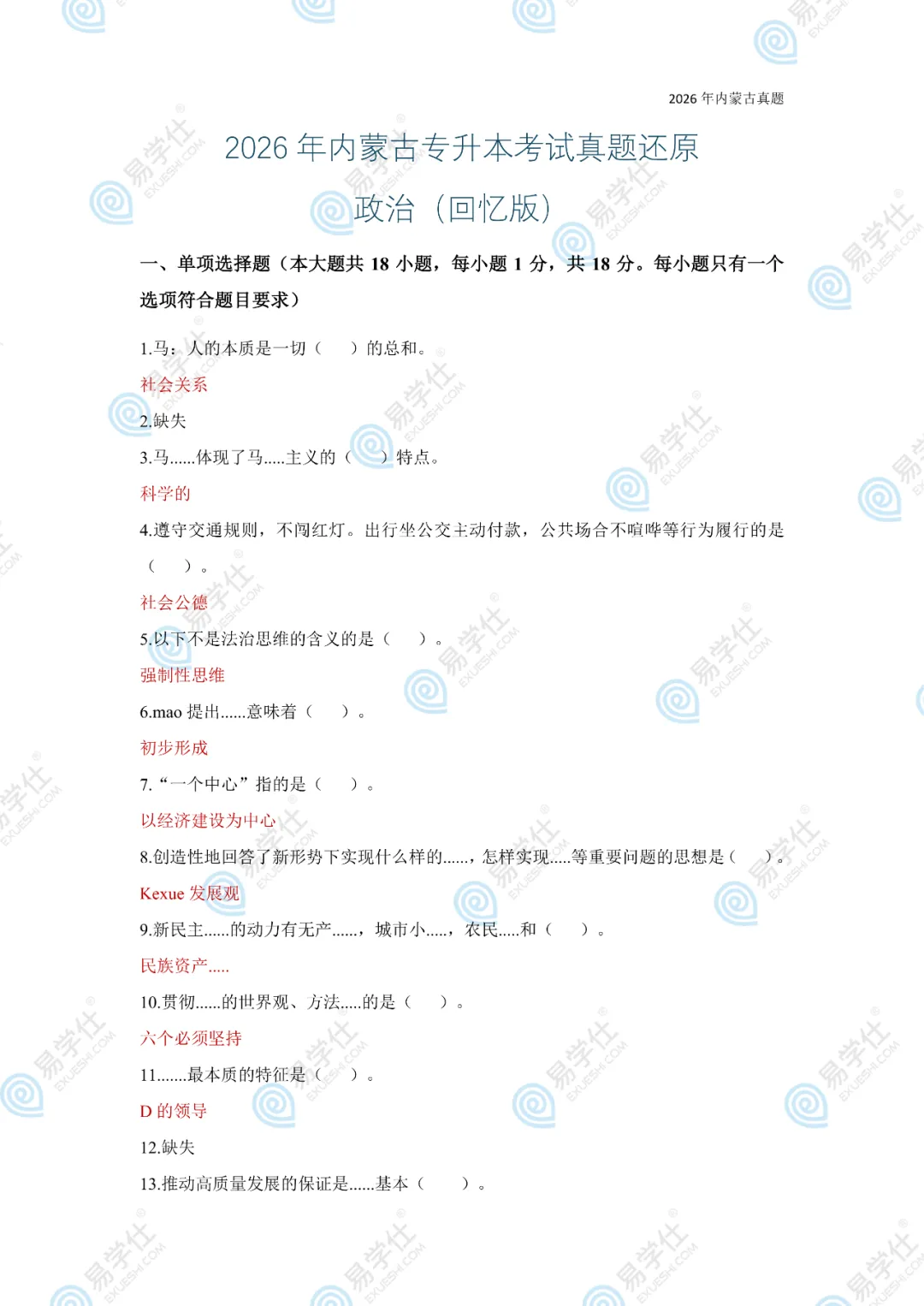 26年内蒙古专升本公共课真题(回忆版) 第2张
