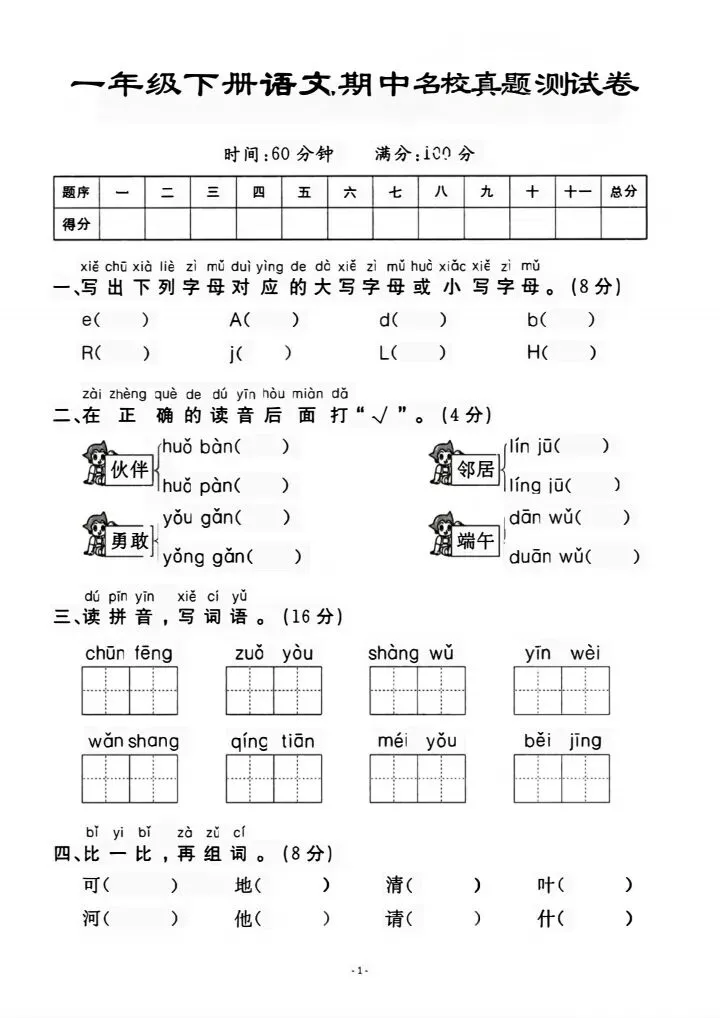 2026春《一年级下册语文期中达标检测试卷(共10套)》电子版可打印 第10张