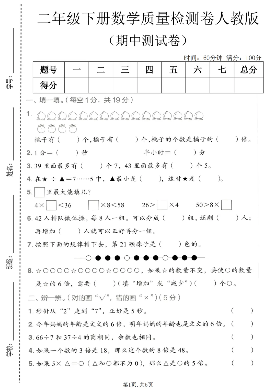 试卷分享 I 人教版1-6年级期中质量检测试卷(含答案) 第2张