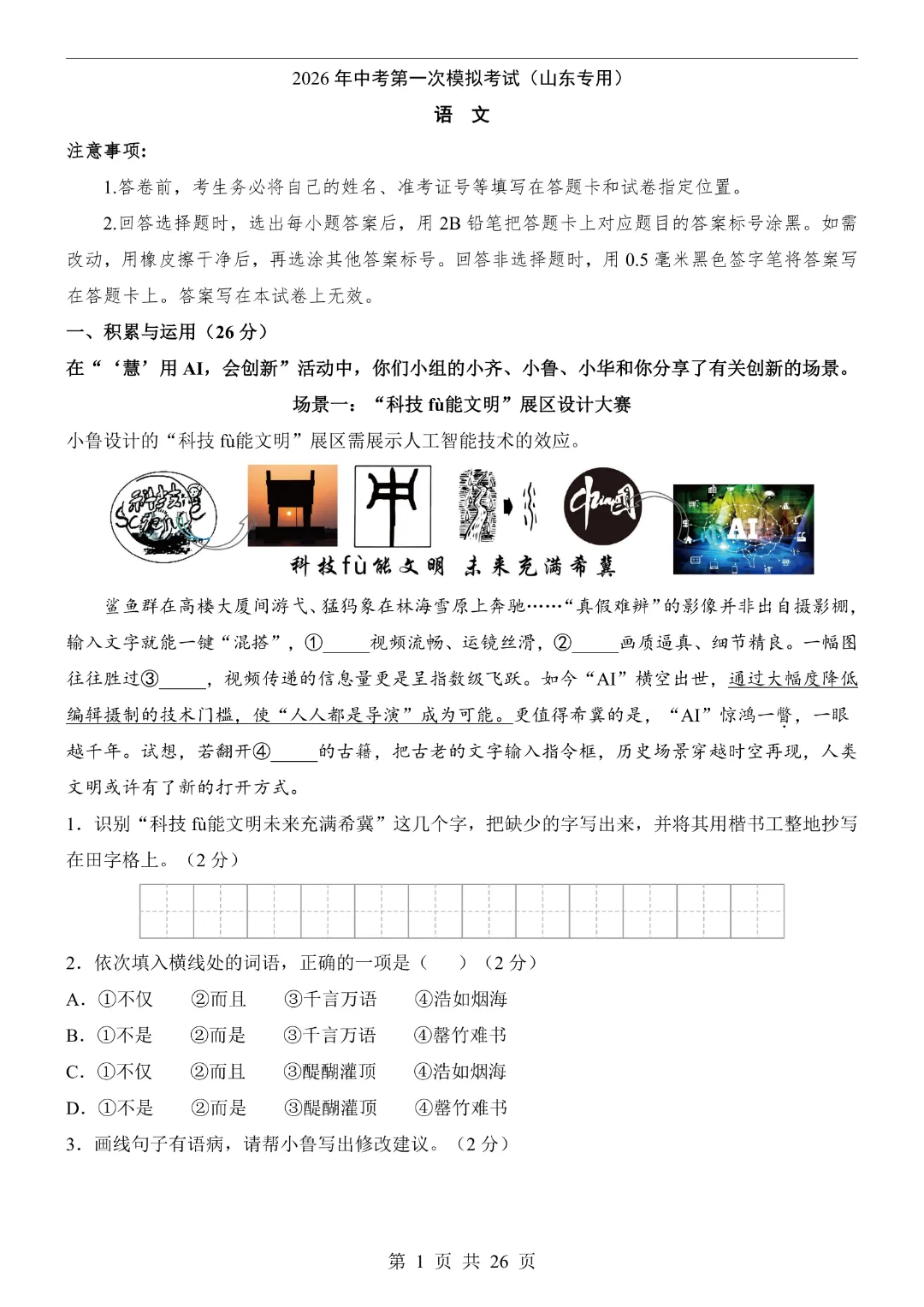 【2026春新版九年级下册语文山东卷】中考语文《第一次模拟考试卷带答案解析》|完整高清电子版可打印 第1张