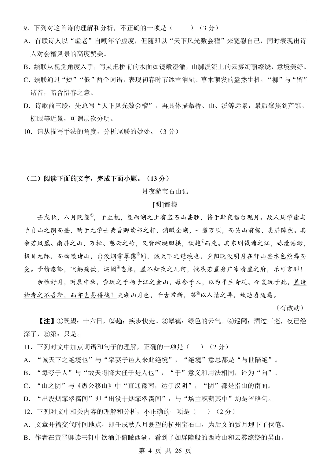 【2026春新版九年级下册语文山东卷】中考语文《第一次模拟考试卷带答案解析》|完整高清电子版可打印 第4张