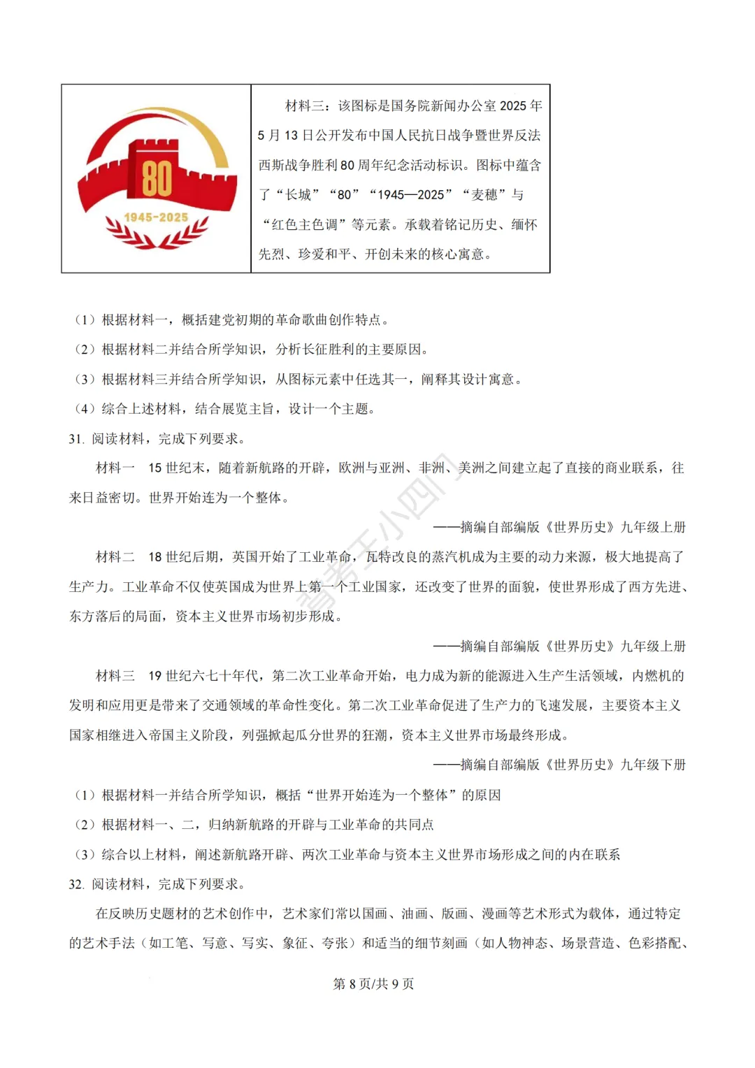2026年福建省泉州市丰泽区中考一模小四门试卷(历史/道法) 第9张