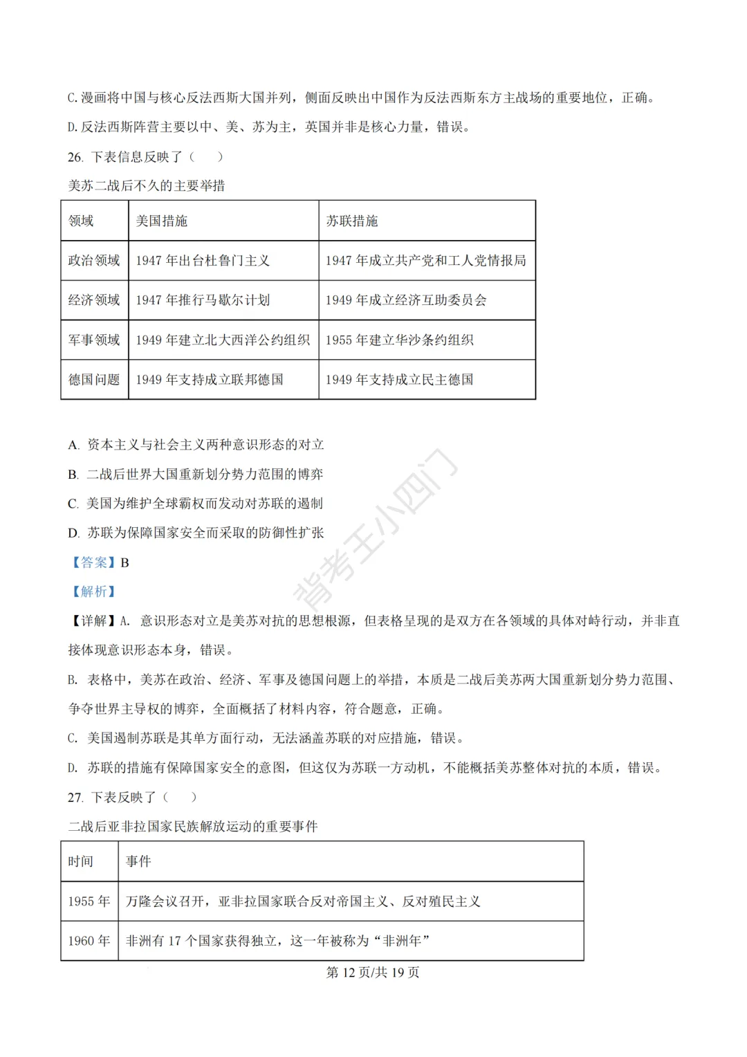 2026年福建省泉州市丰泽区中考一模小四门试卷(历史/道法) 第22张