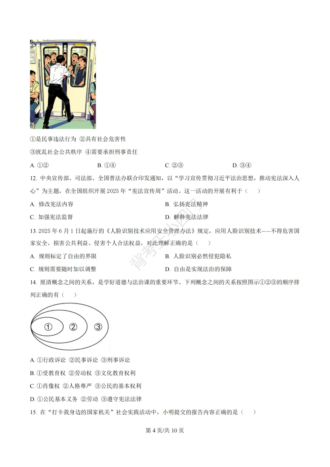 2026年福建省泉州市丰泽区中考一模小四门试卷(历史/道法) 第33张
