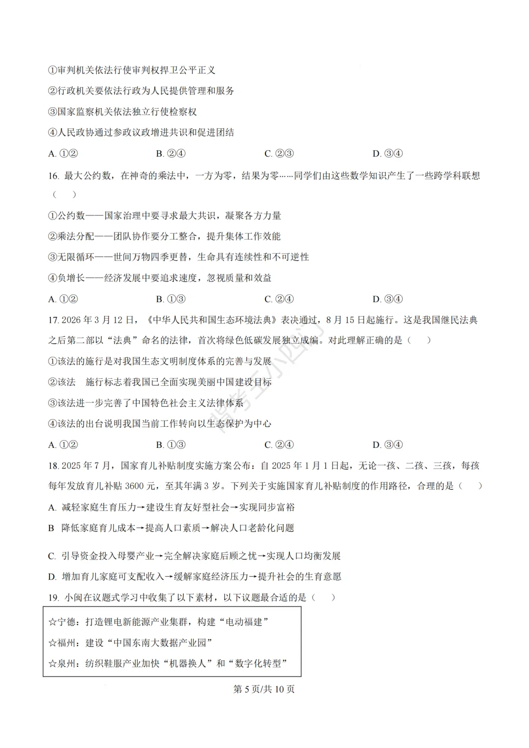 2026年福建省泉州市丰泽区中考一模小四门试卷(历史/道法) 第34张