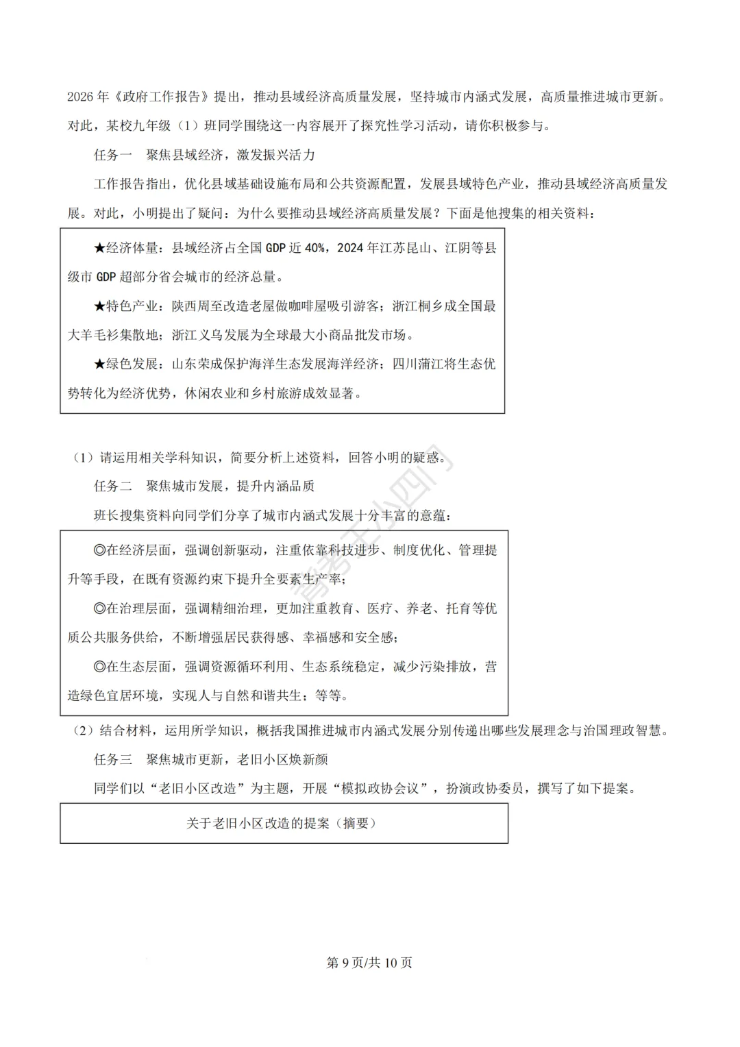 2026年福建省泉州市丰泽区中考一模小四门试卷(历史/道法) 第38张