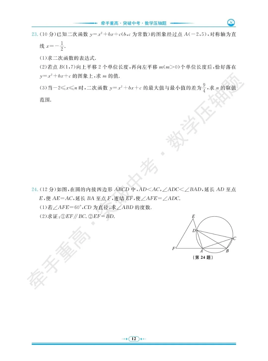 牵手重高 突破中考 数学压轴题 卷1~5 | 中考数学冲重高,先刷完这2年真题+3套押题卷 第16张