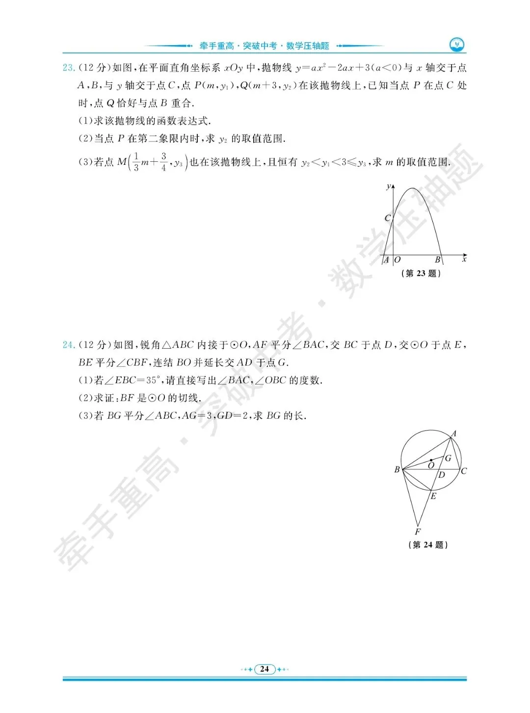 牵手重高 突破中考 数学压轴题 卷1~5 | 中考数学冲重高,先刷完这2年真题+3套押题卷 第28张
