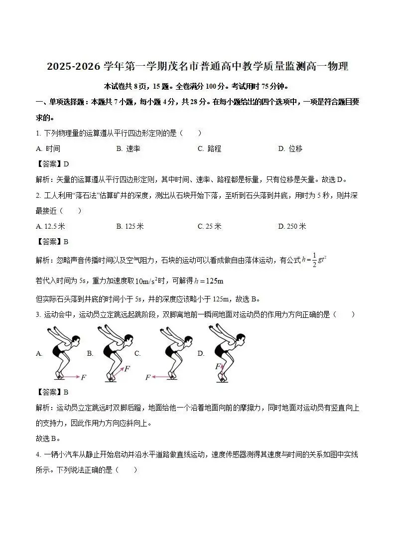 《高中试卷》广东省茂名市2025-2026学年高一上学期期末教学质量监测物理(含答案) 第3张 《高中试卷》广东省茂名市2025-2026学年高一上学期期末教学质量监测物理(含答案) 第3张