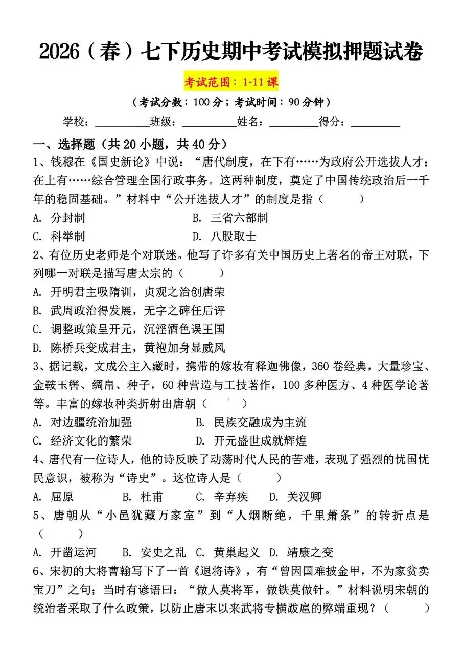 2026年春新版七年级下册人教版历史期中考试模拟押题试卷含答案可打印 第4张