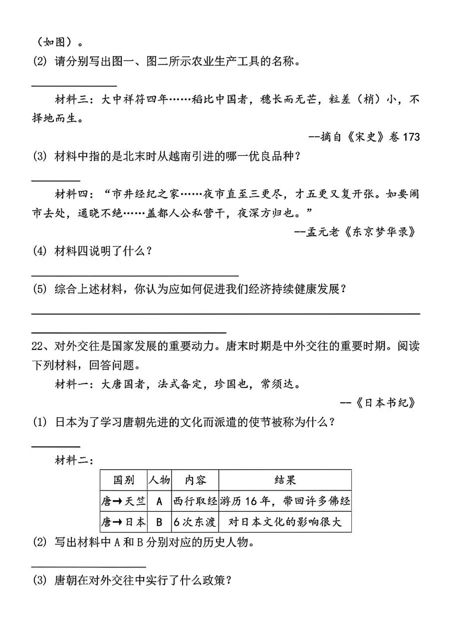 2026年春新版七年级下册人教版历史期中考试模拟押题试卷含答案可打印 第7张