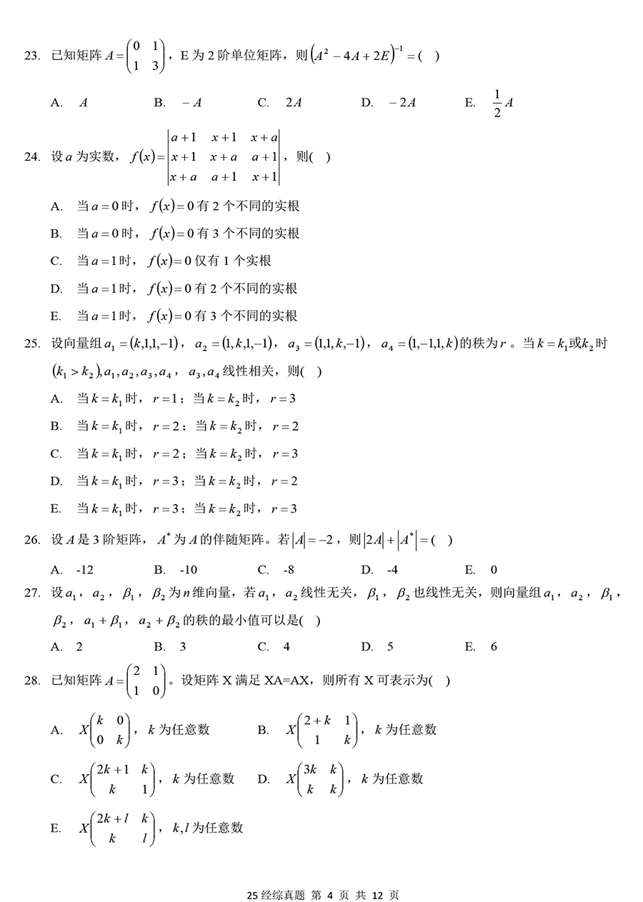 2025年396经综数学真题【题源官方大纲】 第4张