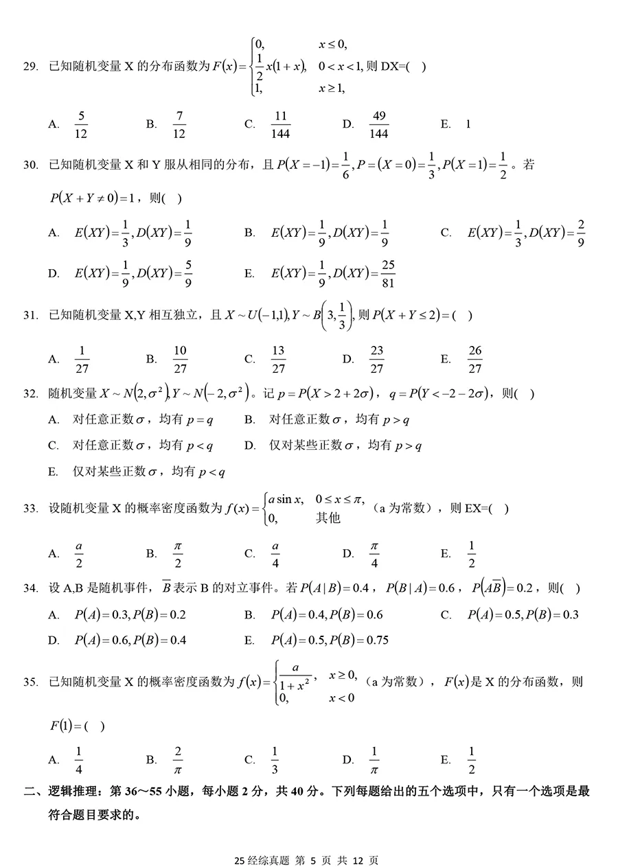 2025年396经综数学真题【题源官方大纲】 第5张