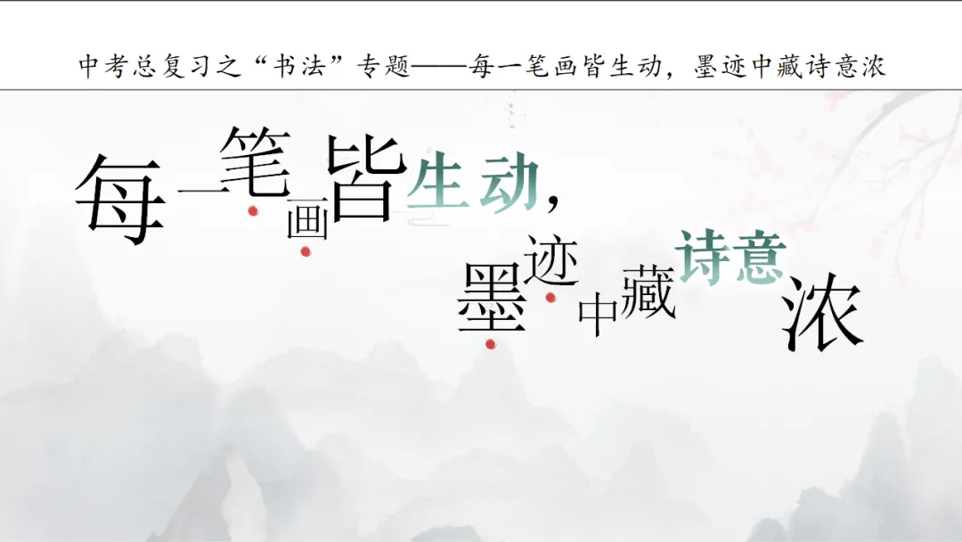 2026年中考专题复习:书法 第2张 2026年中考专题复习:书法 第2张