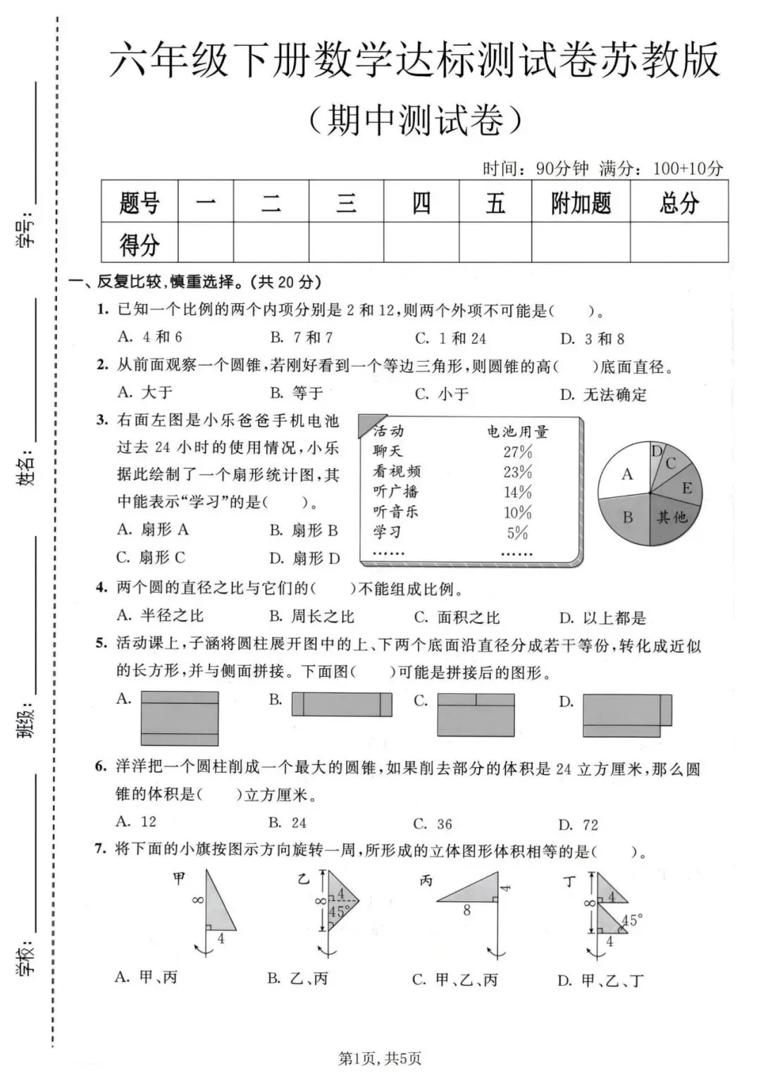 2026春新苏教版六年级下册数学《期中真题检测卷、达标测试卷、质量检测卷》(附答案 共6套)高清电子版可打印,含word可编辑修改 第1张