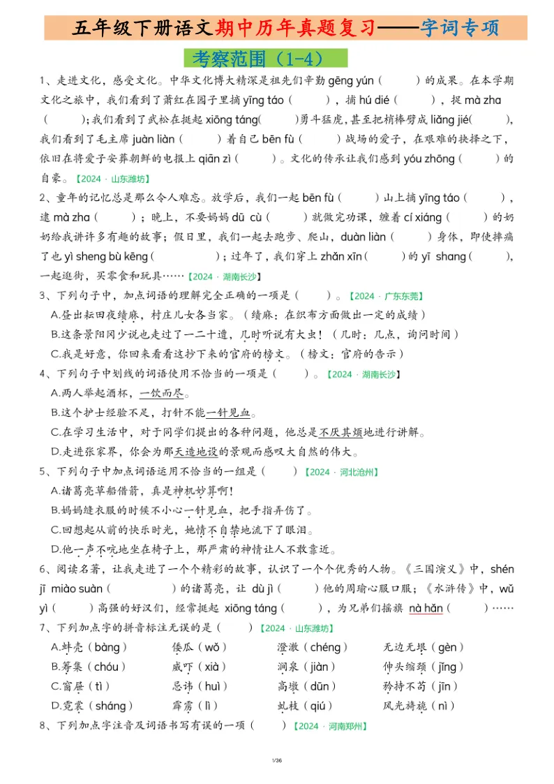 五年级(下)语文期中历年真题复习专项练习(36页) 第2张