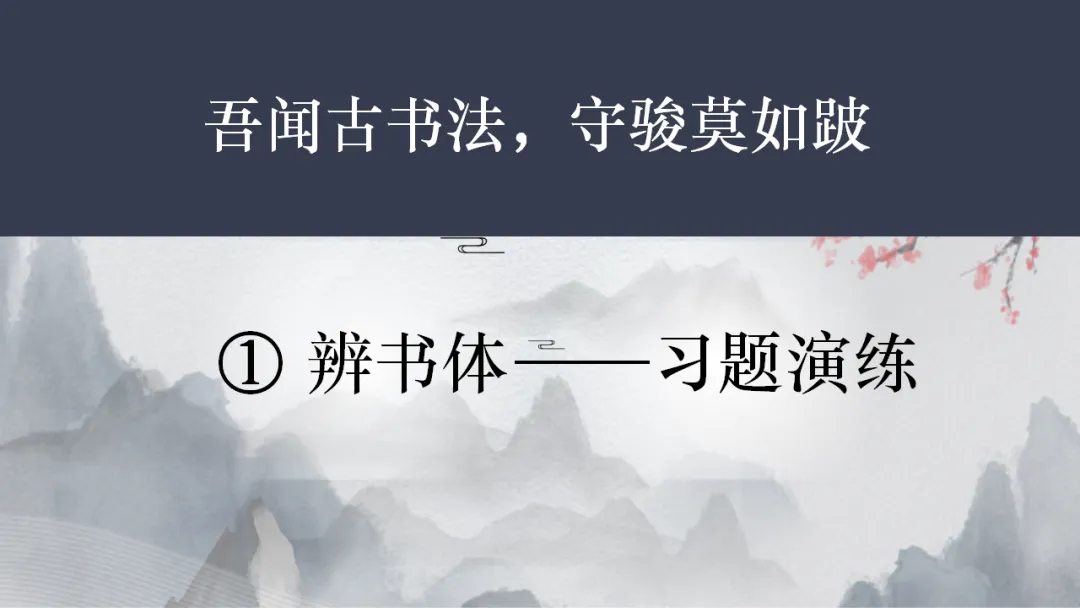 2026年中考专题复习:书法 第29张 2026年中考专题复习:书法 第29张
