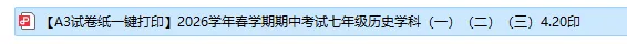 【A3试卷纸一键打印】2026学年春学期期中考试七年级历史学科(一)(二)(三)4.20印 第3张 【A3试卷纸一键打印】2026学年春学期期中考试七年级历史学科(一)(二)(三)4.20印 第3张