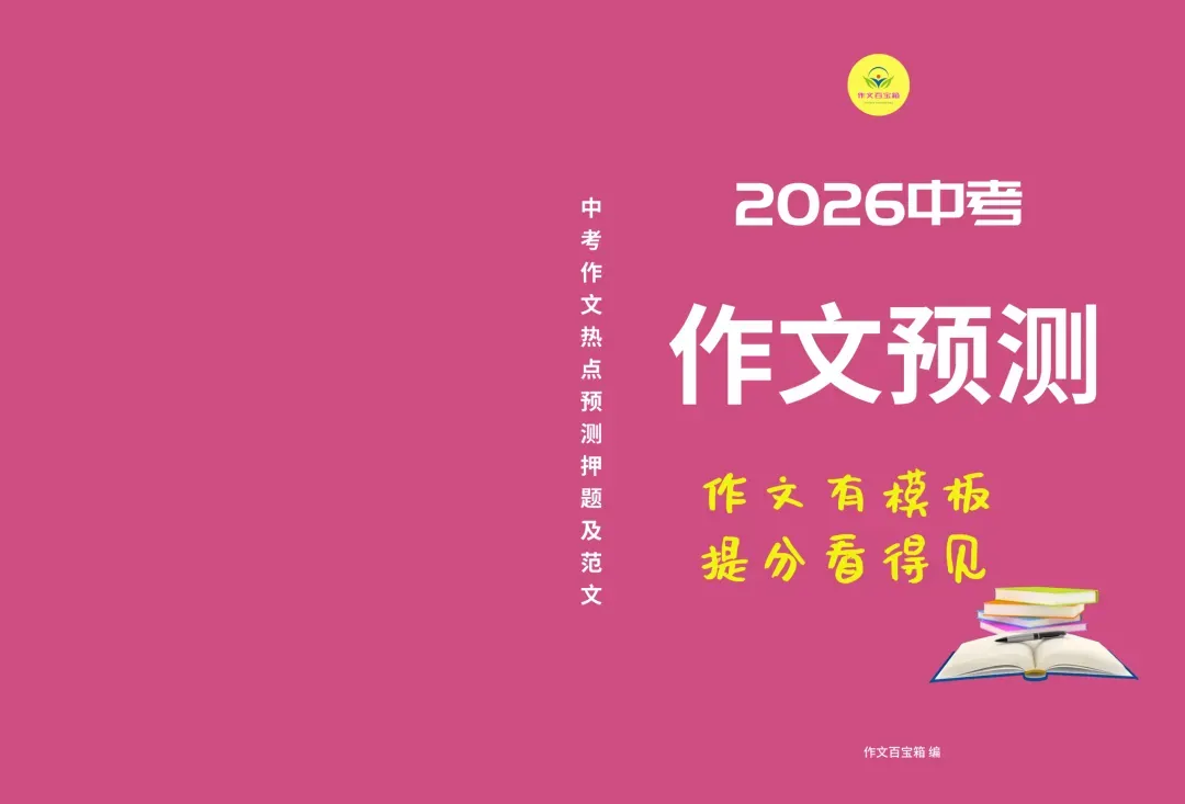 2026中考作文模拟题及范文:健康生活,为青春续航(2026中考终极押题作文资料火爆出炉!八年连中!,你说中不中!) 第3张